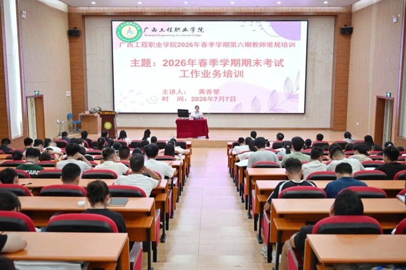 抓实期末考务，严守考风考纪｜我校开展2026年春季学期期末考务专项培训