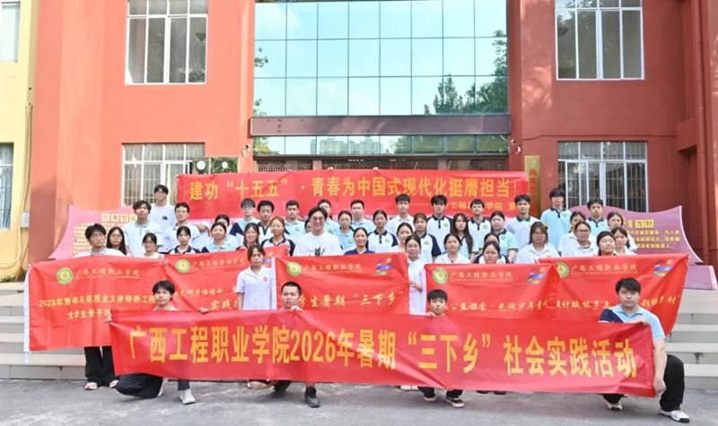广西工程职业学院2026年暑期“三下乡”社会实践活动启动仪式
