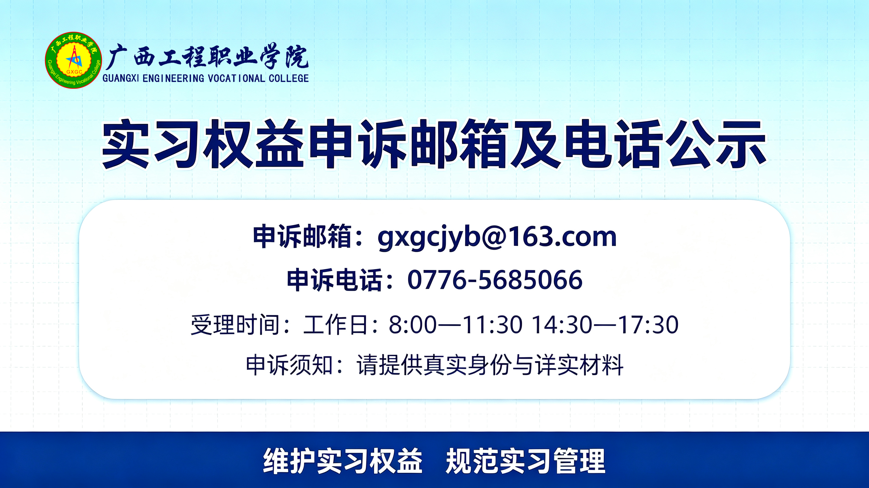 广西工程职业学院实习权益申诉邮箱及