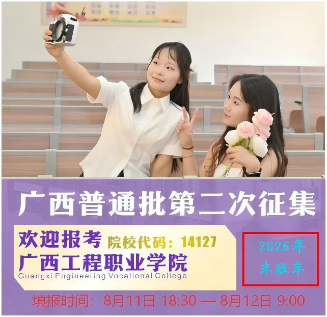 二次征集志愿开启｜广西工程职业学院（14127），抓住上大学的末班车机会。