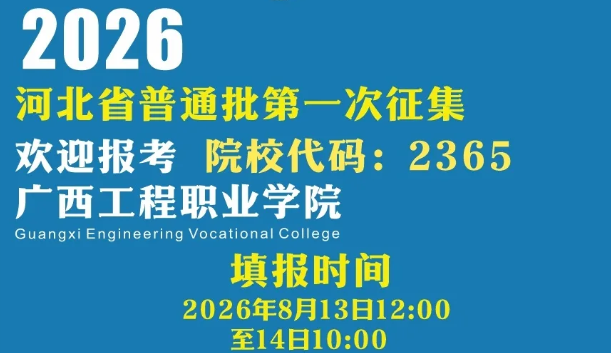 欢迎河北学子报考｜广西工程职业学院，筑梦职业新征程