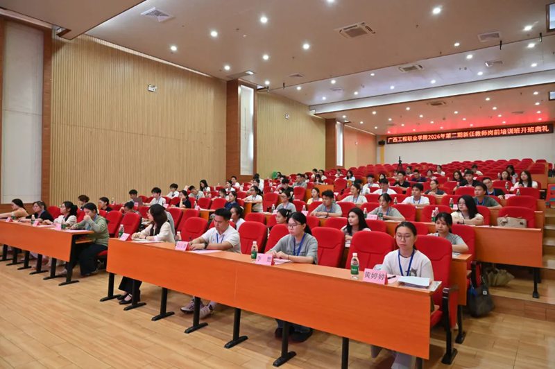 广工程院2026年秋季学期新任教师岗前培训顺利举行