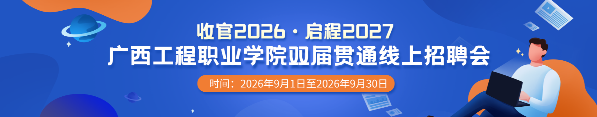 收官2026·启程2027——广西工程职业学院双届贯通线上招聘会-广西工程职业学院图片