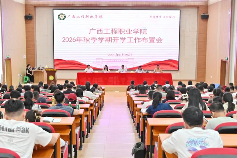 广工程院召开2026年秋季学期开学工作布置会-广西工程职业学院图片