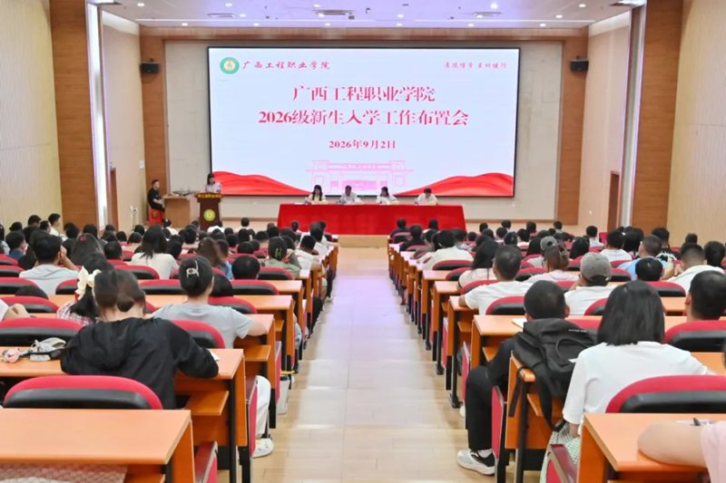 全力迎“新”！我校召开2026级新生入学工作布置会-广西工程职业学院图片
