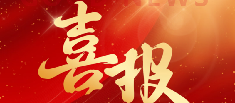 喜报！我校荣获自治区职业教育类教学成果奖二等奖