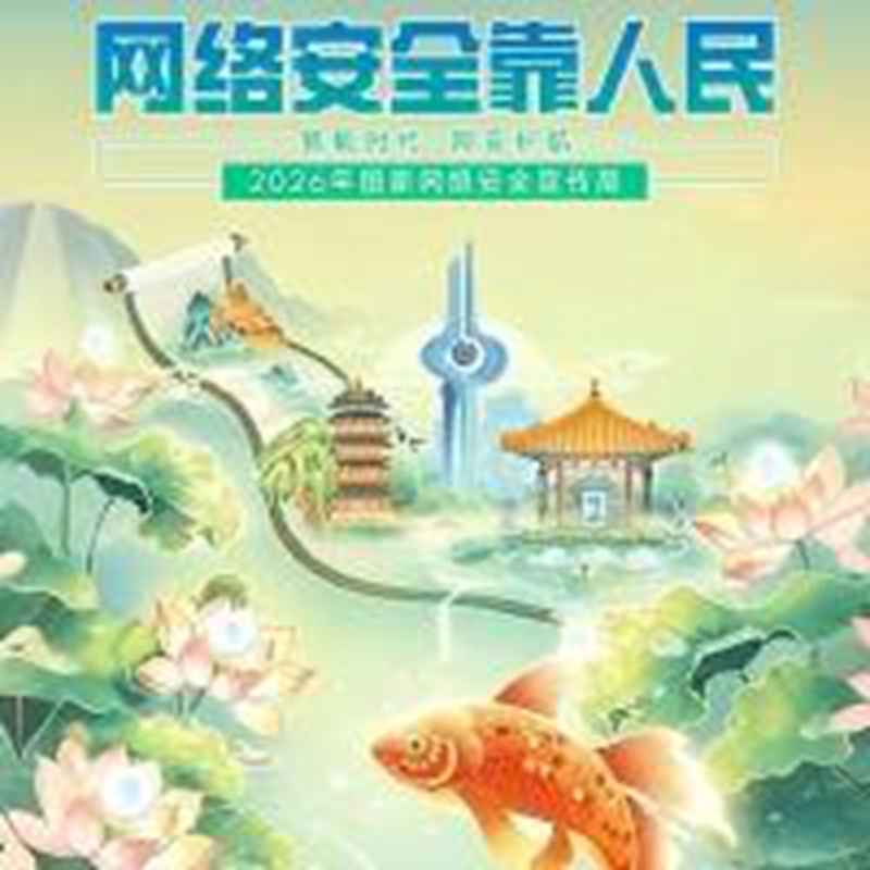 网络安全教育（五）｜2026 网络安全宣传周：筑牢安全意识，守护清朗网络