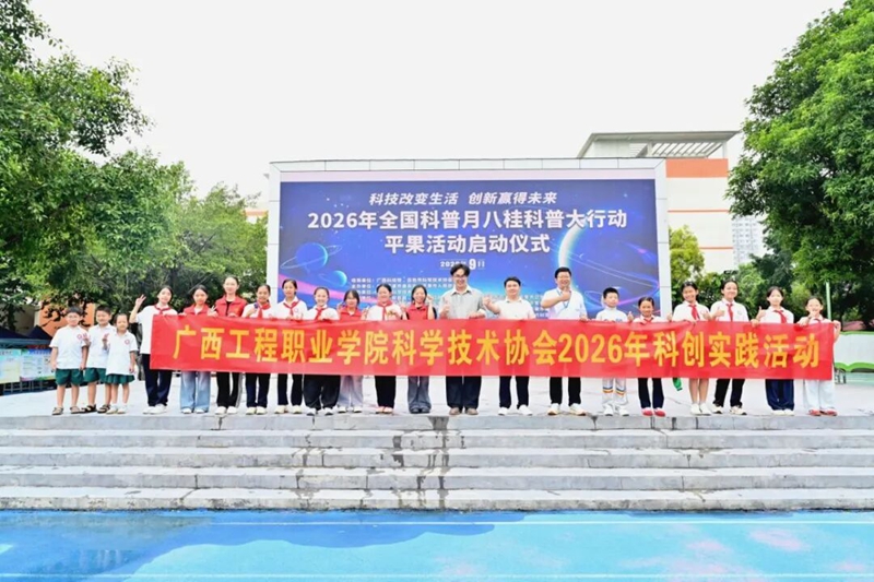 八桂科普大行动｜科普进校园 点亮少年科学梦
