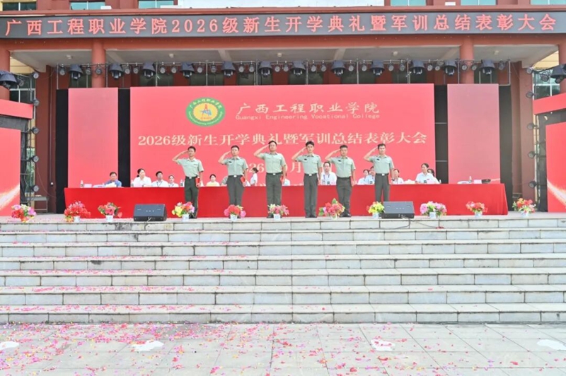 我校举行2026级新生开学典礼暨军训总结表彰大会