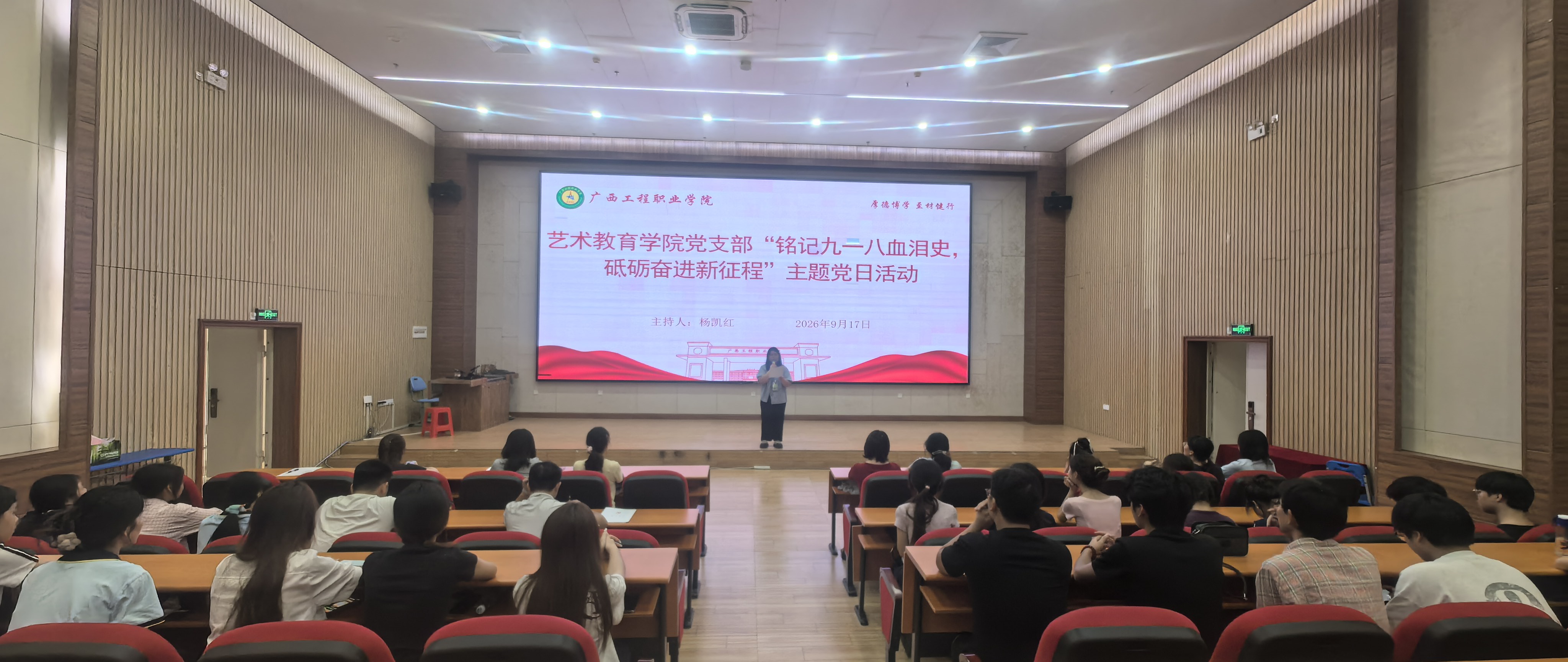 铭记九一八血泪史，砥砺奋进新征程——艺术教育学院开展主题党团日观影活动-广西工程职业学院图片