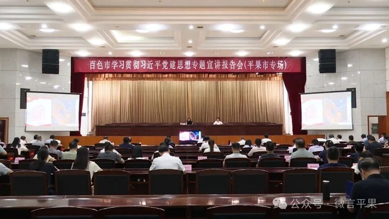 我校参加百色市学习贯彻习近平党建思想专题宣讲报告会（平果市专场）