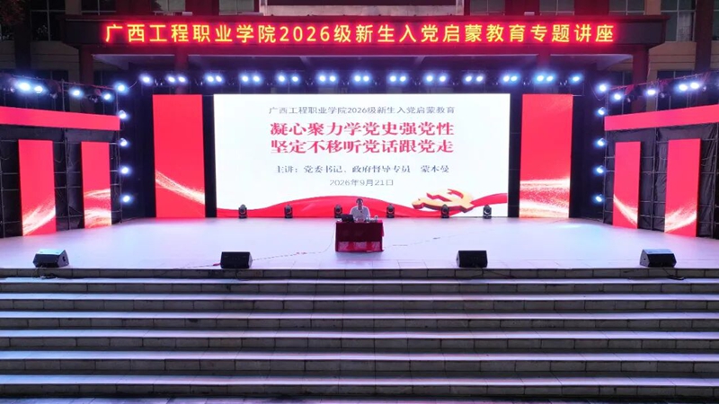 扣好入学思想“第一粒扣子”——我校开展2026级新生入党启蒙教育专题讲座-广西工程职业学院图片