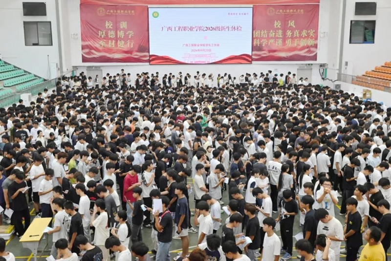 关爱新生 健康同行 | 我校2026级新生入学健康体检工作圆满完成