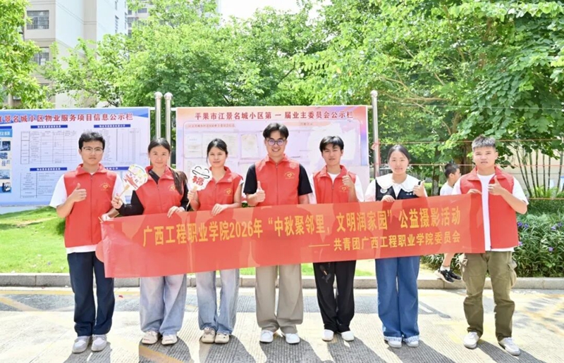 中秋聚邻里，文明润家园 | 广西工程职业学院公益摄影志愿服务走进社