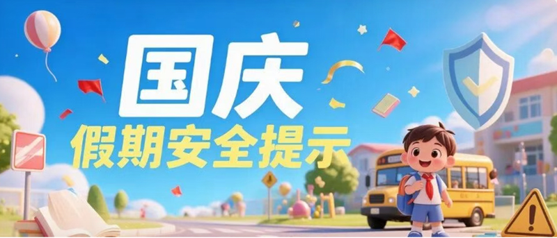 这些假期安全隐患，师生家长要知晓→