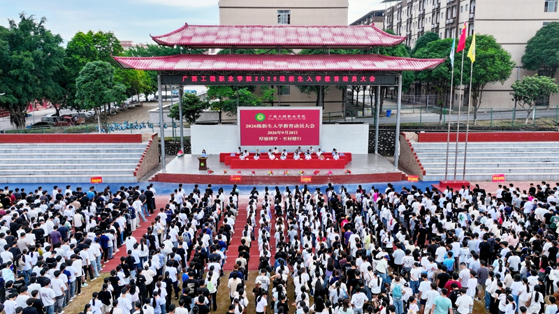 笃行启新程 砥砺向未来 | 广工程院2026级新生入学教育圆满落幕