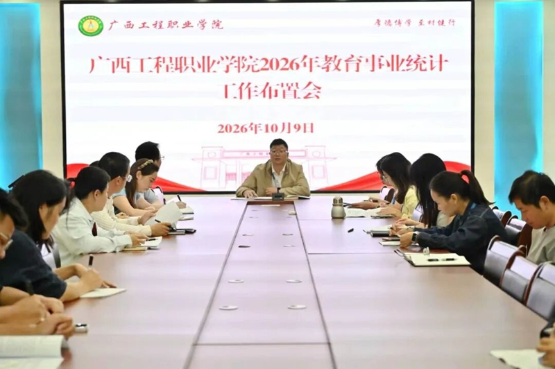 我校召开2026年度教育事业综合统计工作布置会-广西工程职业学院图片
