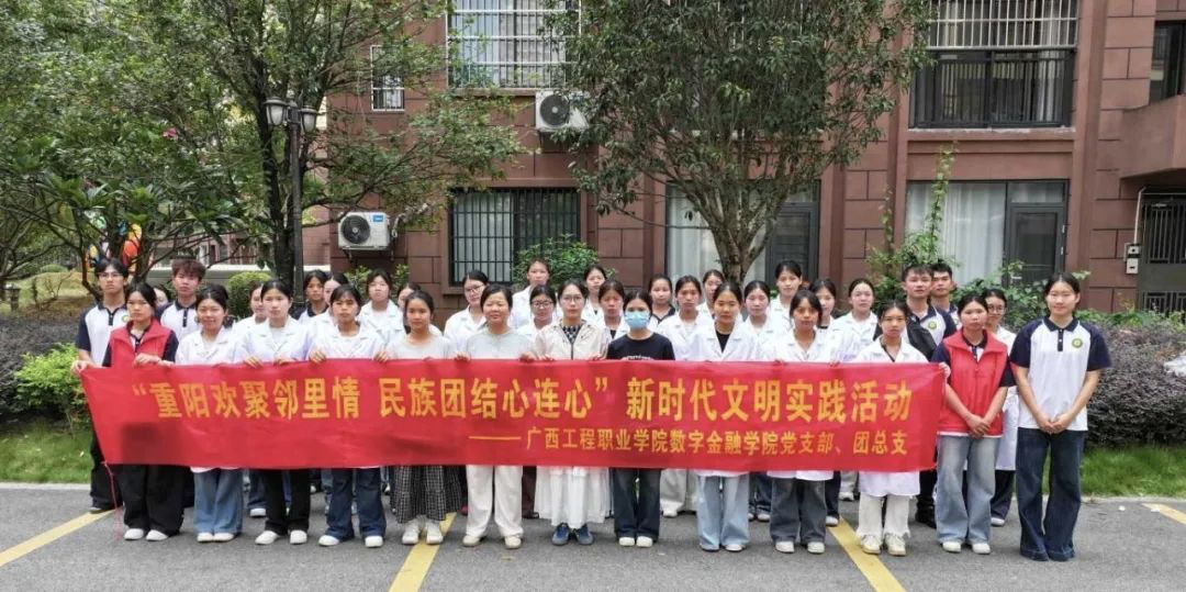 重阳欢聚邻里情 民族团结心连心 —— 数字金融学院党支部、团总支联合开展新时代文明实践志愿服务活动-广西工程职业学院图片