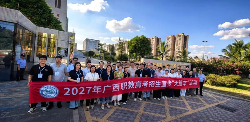 助力2027年职教高考 | 我校教师团队深入各地开展“大篷车”招生宣